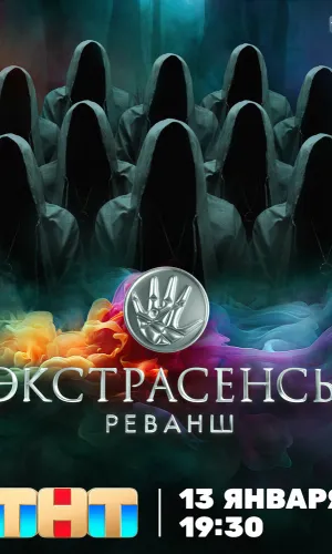 Экстрасенсы. Реванш 3 сезон 3 серия 03.10.2026